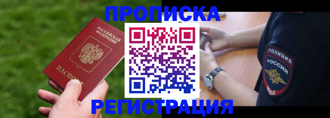 прописка ребенка в Братске